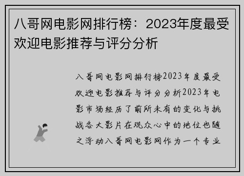 八哥网电影网排行榜：2023年度最受欢迎电影推荐与评分分析